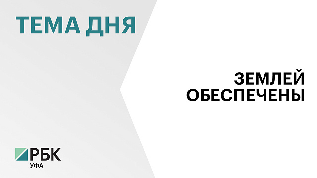 В Башкортостане с 2011 года 75,5 тысяч льготников получили льготные земельные участки