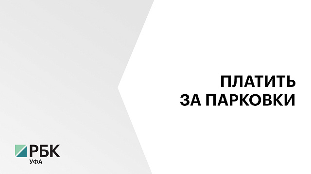 Еще 2,2 тыс. платных парковочных мест появится в Уфе в 2026 г. 