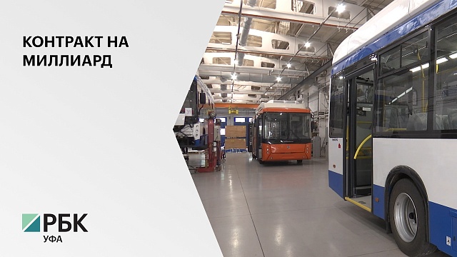 Уфимский завод поставит Чувашии троллейбусы на 1,2 млрд руб.