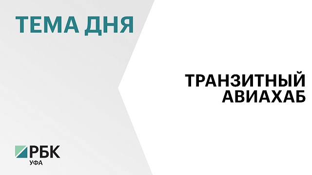 Уфа может стать транзитным авиахабом "Азимута" между Европой и Дальним Востоком