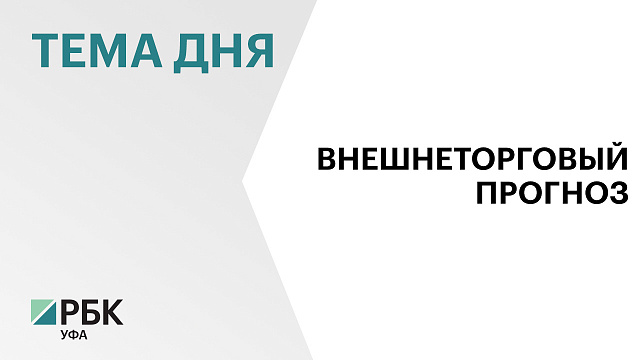 Внешняя торговля Башкортостана по итогам года может составить $7,5 млрд