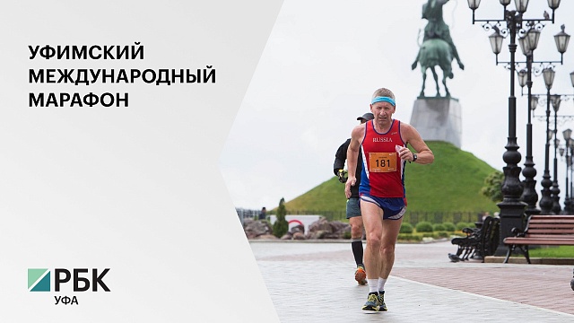 VI Уфимский международный марафон пройдёт в онлайн формате