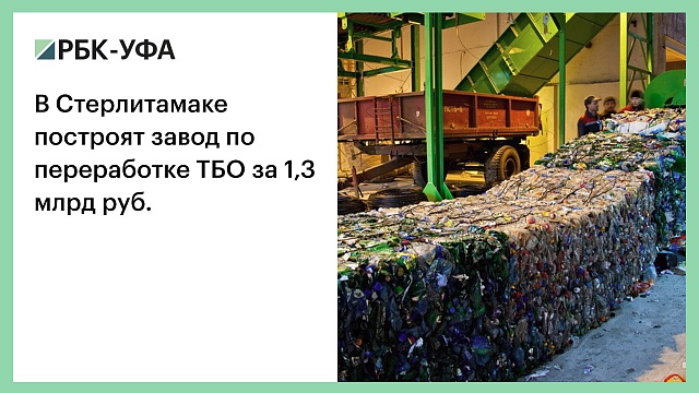 В Стерлитамаке построят завод по переработке ТБО за 1,3 млрд руб.