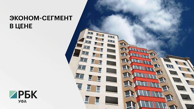 В РБ наибольшим спросом пользуется жилье эконом-класса стоимостью 1,5 млн руб.