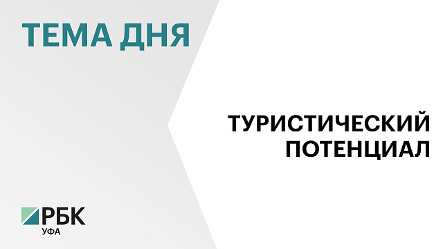 В Госдуме отметили высокую туристическую привлекательность Башкортостана