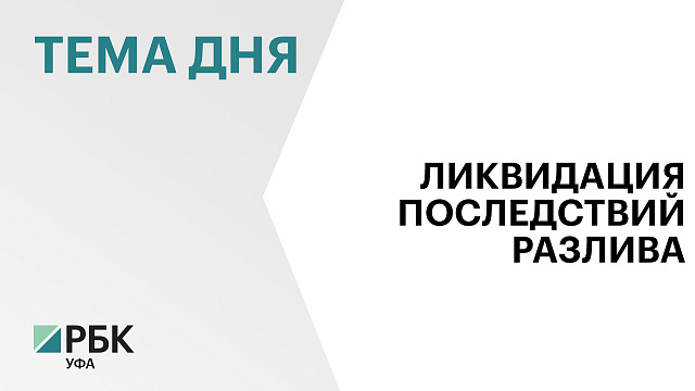 Устранять последствия утечки газового конденсата в Мелеузовском районе будут до 11 сентября