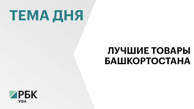 ПВХ-С-6669 и кальцинированная сода «А» и «Б» производства БСК стали лауреатами конкурса «Лучшие товары Башкортостана»