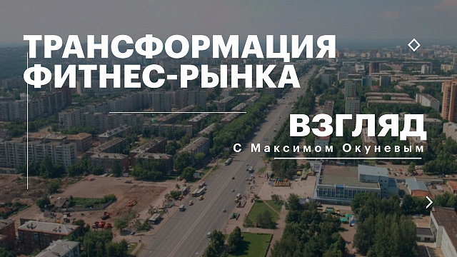 РБК. Взгляд. Трансформация фитнес-рынка