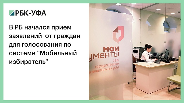В РБ начался прием заявлений от граждан для голосования по системе "Мобильный избиратель"