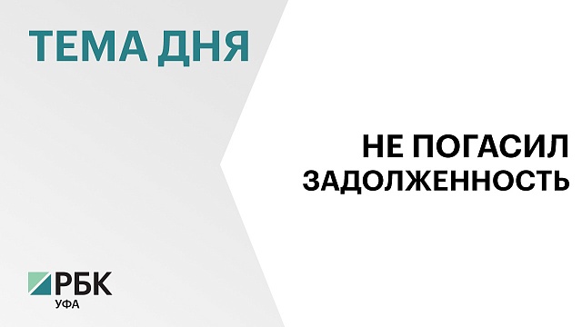 Кредиторы «Башкиравтодора» заявили о признаках банкротства предприятия