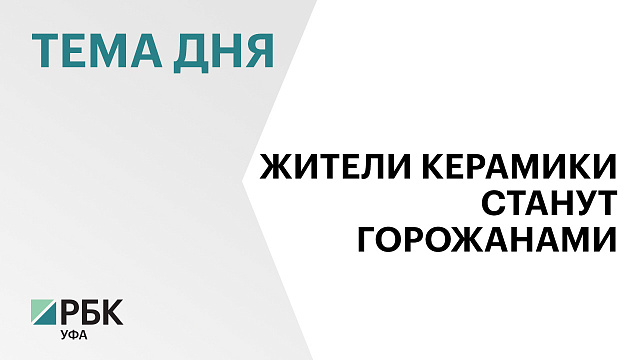 Уфа расширяет границы за счёт поселка Керамика