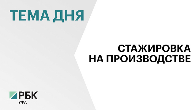 В Башкортостане студентам младших курсов предложили стажировки в министерствах