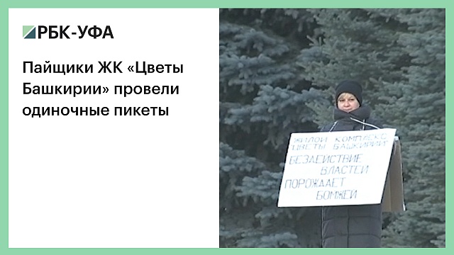 Пайщики ЖК «Цветы Башкирии» провели одиночные пикеты