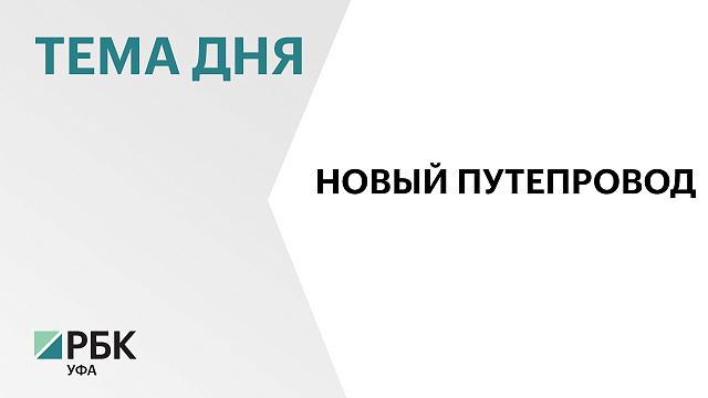 В Уфе на выезде из Нижегородки построят мост за ₽2,1 млрд