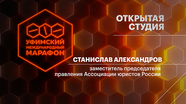Открытая студия. Станислав Александров, заместитель председателя правления Ассоциации юристов России