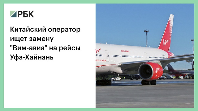 Китайский оператор ищет замену "Вим-авиа" на рейсы Уфа-Хайнань