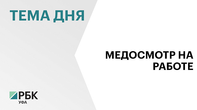 Свыше 68 тыс. сотрудников предприятий Башкортостана прошли диспансеризацию в 2025 г.