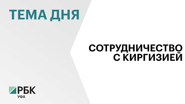 Башкортостан и Кыргызстан заинтересованы в развитии информационного сотрудничества