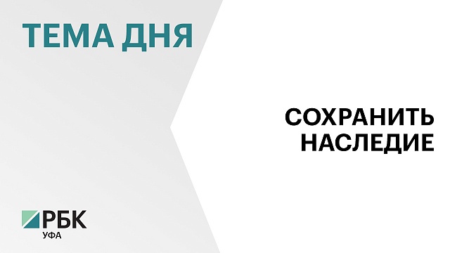 Владельцы объектов культурного наследия в Башкортостане получат охранные обязательства