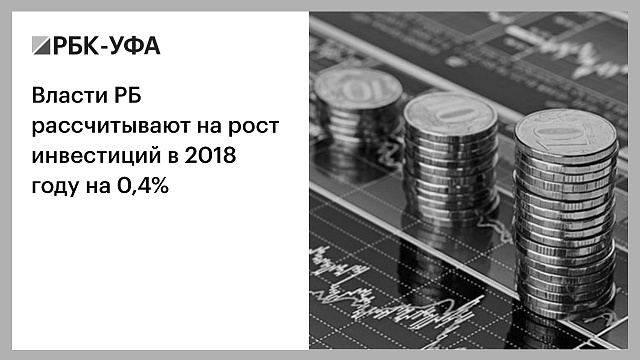Власти РБ рассчитывают на рост инвестиций в 2018 году на 0,4%