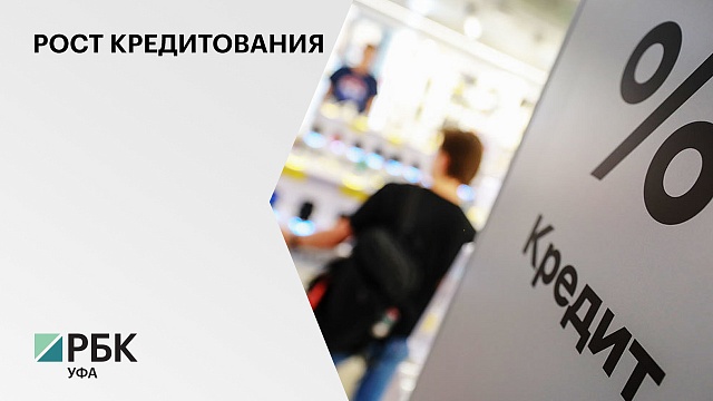 В Башкортостане выдача кредиток за январь выросла на 54%