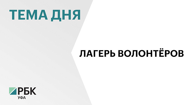 Лагерь волонтёров республики объединил 300 добровольцев