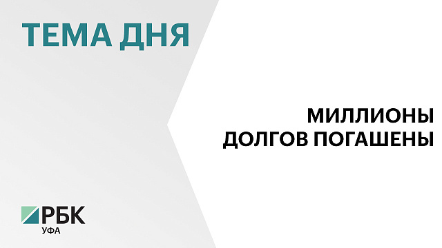 ₽293 млн долгов по зарплате погасили в Башкортостане в 2025 г.