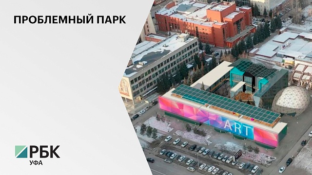 Экс-мэр Уфы Сергей Греков разрешил реализацию проекта "Парк искусств"