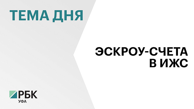 Объёмы частного домостроения в Башкортостане могут просесть на 10% после внедрения эскроу-счетов