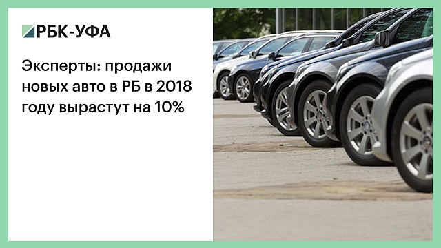 Эксперты: продажи новых авто в РБ в 2018 году вырастут на 10%