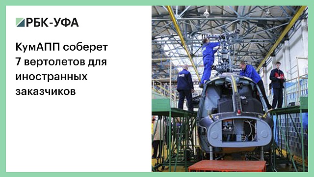 КумАПП соберет 7 вертолетов для иностранных заказчиков