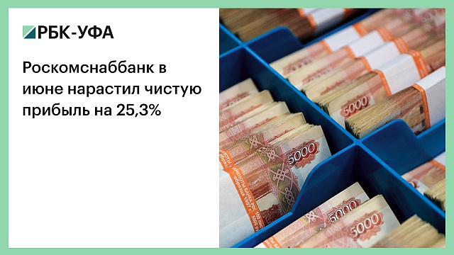 Роскомснаббанк в июне нарастил чистую прибыль на 25,3%