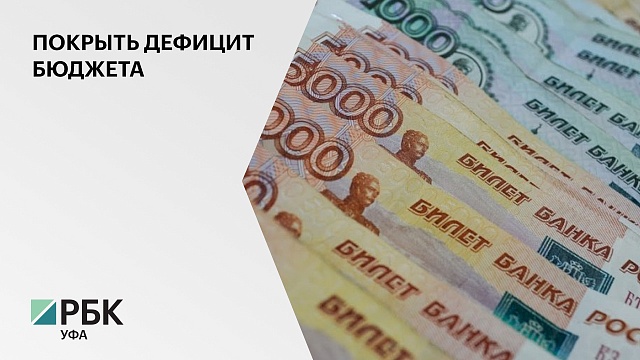 Власти Башкортостана увеличили план размещения гособлигаций на ₽2 млрд, - до ₽15,7 млрд