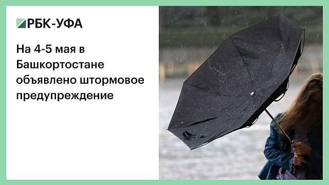 На 4-5 мая в Башкортостане объявлено штормовое предупреждение