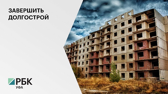 В 2021 г. обманутым дольщикам 22 домов в Башкортостане выплатят компенсации, 10 домов - достроят