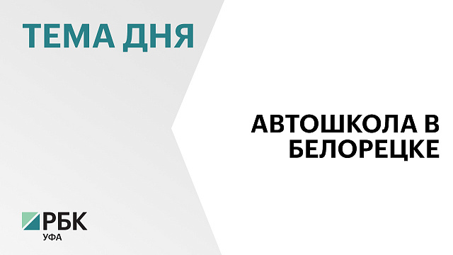 Новый резидент ТОР "Белорецк" откроет автошколу
