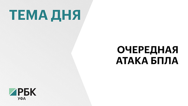 Сегодня в Салавате отразили атаку беспилотников