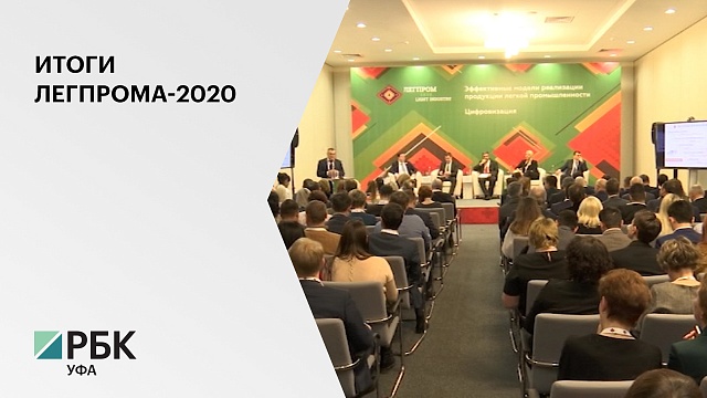 В форуме ЛегПром-2020 приняли участие 800 человек
