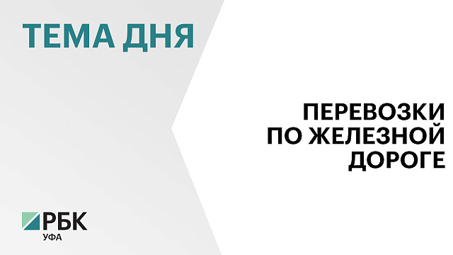 В Башкортостане на 14% выросла погрузка по железной дороге