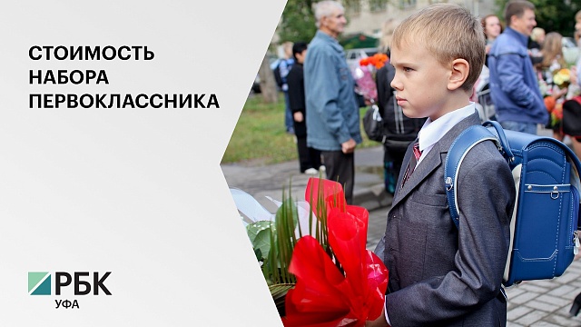 До 14,5 тыс. рублей понадобиться родителям в Башкортостане, чтобы собрать ребёнка в первый класс.
