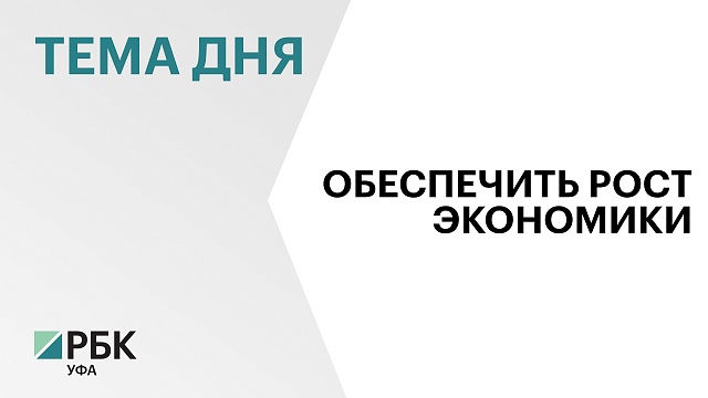 Правительство Башкортостана подвело итоги своей работы в преддверии истечения срока полномочий