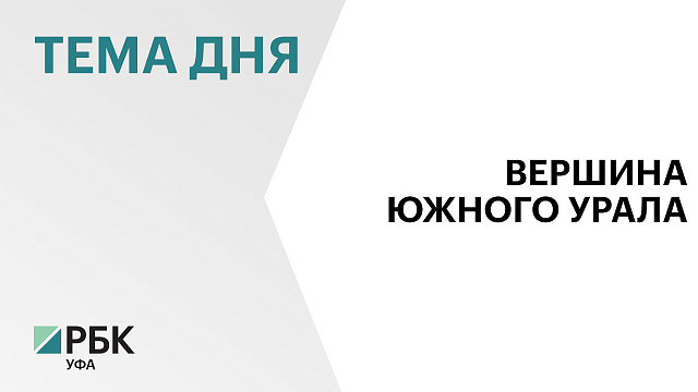 В Башкортостане инспекторы провели благоустройство парка «Иремель»