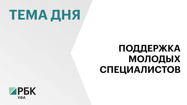 Молодым специалистам АПК Башкортостана вновь выделят по ₽750 тыс.