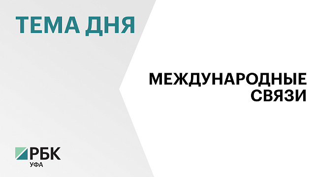 Башкортостан укрепляет сотрудничество с Китаем