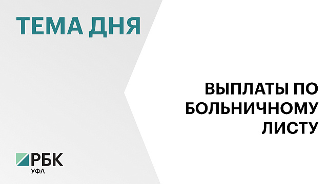 В 2029 г. максимальная выплата по больничному составит почти ₽9,4 тыс.