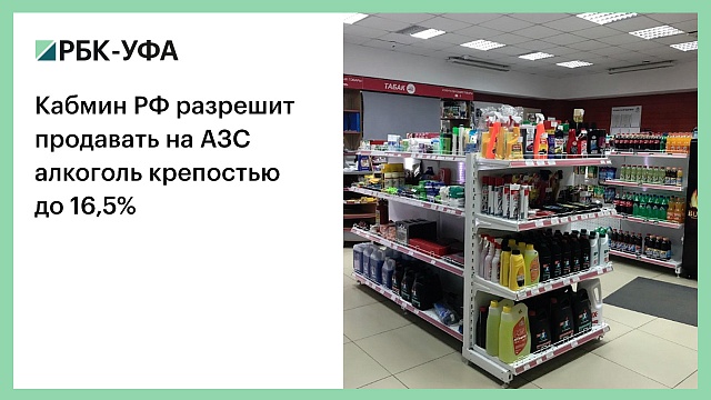 Кабмин РФ разрешит продавать на АЗС алкоголь крепостью до 16,5%
