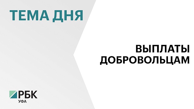 Радий Хабиров подписал Указ о дополнительных выплатах участникам СВО из РБ