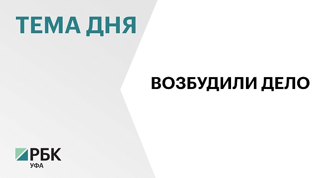 Против и.о. вице-премьера Башкортостана Алана Марзаева возбудили уголовное дело 