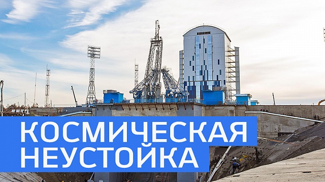 С уфимского СУ №8 требуют неустойку 14 млн руб. за строительство космодрома "Восточный" 
