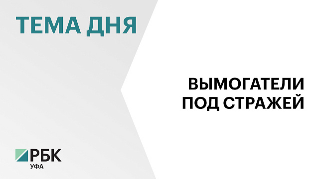 В Уфе под стражу заключили 5 мужчин, обвиняемых в похищении человека и вымогательстве